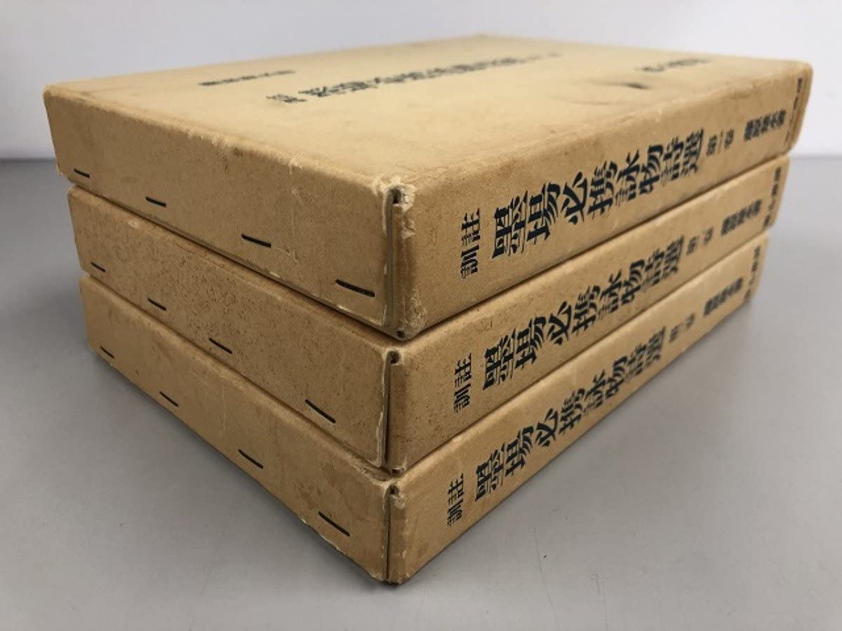 Amazon.co.jp: 全3巻揃 訓註 墨場必携詠物詩選 1-3巻 藤原楚水 省心